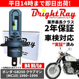 送料無料 2年保証 ホンダ GB250 クラブマン MC10 LED ヘッドライト BrightRay バルブ H4 Hi/Lo 6000K 車検対応