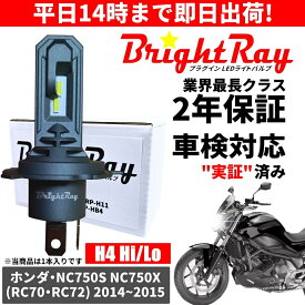 送料無料 2年保証 ホンダ NC750S NC750X RC70 RC72 LED ヘッドライト BrightRay バルブ H4 Hi/Lo 6000K 車検対応