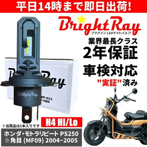 �������� 2�N�ۏ� �z���_ ���g�����s�[�g PS250 �p�ڃw�b�h MF09 LED �w�b�h���C�g BrightRay �o���u H4 Hi/Lo 6000K �Ԍ��Ή�