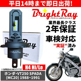 送料無料 2年保証 ホンダ VT250 スパーダ SPADA MC20 LED ヘッドライト BrightRay バルブ H4 Hi/Lo 6000K 車検対応