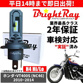 送料無料 2年保証 ホンダ VT400S NC46 LED ヘッドライト BrightRay バルブ H4 Hi/Lo 6000K 車検対応