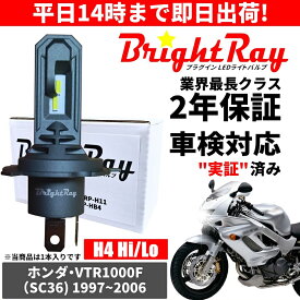 送料無料 2年保証 ホンダ VTR1000F SC36 LED ヘッドライト BrightRay バルブ H4 Hi/Lo 6000K 車検対応