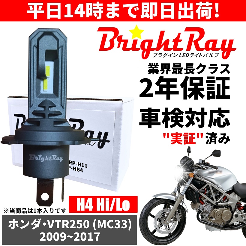 送料無料 2年保証 ホンダ VTR250 MC33 LED ヘッドライト BrightRay バルブ H4 Hi Lo 6000K 車検対応