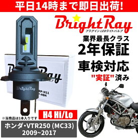 送料無料 2年保証 ホンダ VTR250 MC33 LED ヘッドライト BrightRay バルブ H4 Hi/Lo 6000K 車検対応