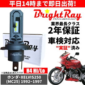 送料無料 2年保証 ホンダ XELVIS250 ゼルビス250 MC25 LED ヘッドライト BrightRay バルブ H4 Hi/Lo 6000K 車検対応