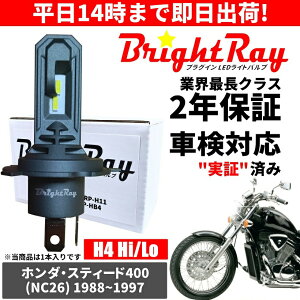 �������� 2�N�ۏ� �z���_ �X�e�B�[�h400 NC26 LED �w�b�h���C�g BrightRay �o���u H4 Hi/Lo 6000K �Ԍ��Ή�