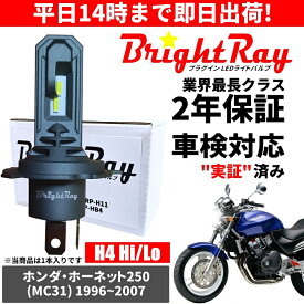 送料無料 2年保証 ホンダ ホーネット250 MC31 LED ヘッドライト BrightRay バルブ H4 Hi/Lo 6000K 車検対応