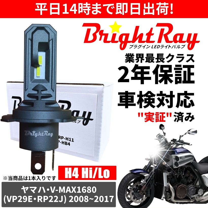 送料無料 2年保証 ヤマハ V-MAX1680 VMAX1680 VP29E RP22J LED ヘッドライト BrightRay バルブ H4 Hi Lo 6000K 車検対応