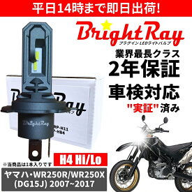 送料無料 2年保証 ヤマハ WR250R WR250X DG15J LED ヘッドライト BrightRay バルブ H4 Hi/Lo 6000K 車検対応