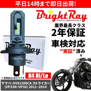 �������� 2�N�ۏ� ���}�n XVS1300CA �X�g���C�J�[�Ή� VP33N VP36 LED �w�b�h���C�g BrightRay �o���u H4 Hi/Lo 6000K �Ԍ��Ή�