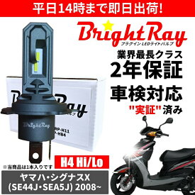 送料無料 2年保証 ヤマハ シグナスX SE44J SEA5J LED ヘッドライト BrightRay バルブ H4 Hi/Lo 6000K 車検対応