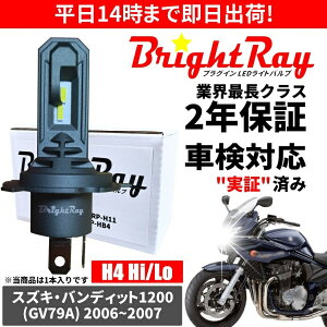 �������� 2�N�ۏ� �X�Y�L �o���f�B�b�g1200 Bandit1200 GV79A LED �w�b�h���C�g BrightRay �o���u H4 Hi/Lo 6000K �Ԍ��Ή�