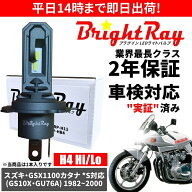 送料無料 2年保証 スズキ GSX1100 GSX1000S カタナ GS10X GU76A LED ヘッドライト BrightRay バルブ H4 H…
