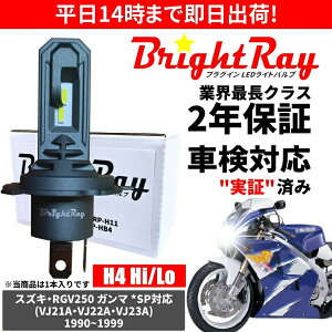 �������� 2�N�ۏ� �X�Y�L RGV250 �K���} SP�Ή� VJ21A VJ22A VJ23A LED �w�b�h���C�g BrightRay �o���u H4 Hi/Lo 6000K �Ԍ��Ή�