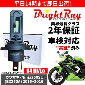 送料無料 2年保証 カワサキ Ninja250SL ニンジャ250SL BX250A LED ヘッドライト BrightRay バルブ H4 Hi/Lo 6000K 車検対応