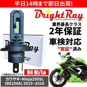 �������� 2�N�ۏ� �J���T�L Ninja250SL �j���W��250SL BX250A LED �w�b�h���C�g BrightRay �o���u H4 Hi/Lo 6000K �Ԍ��Ή�