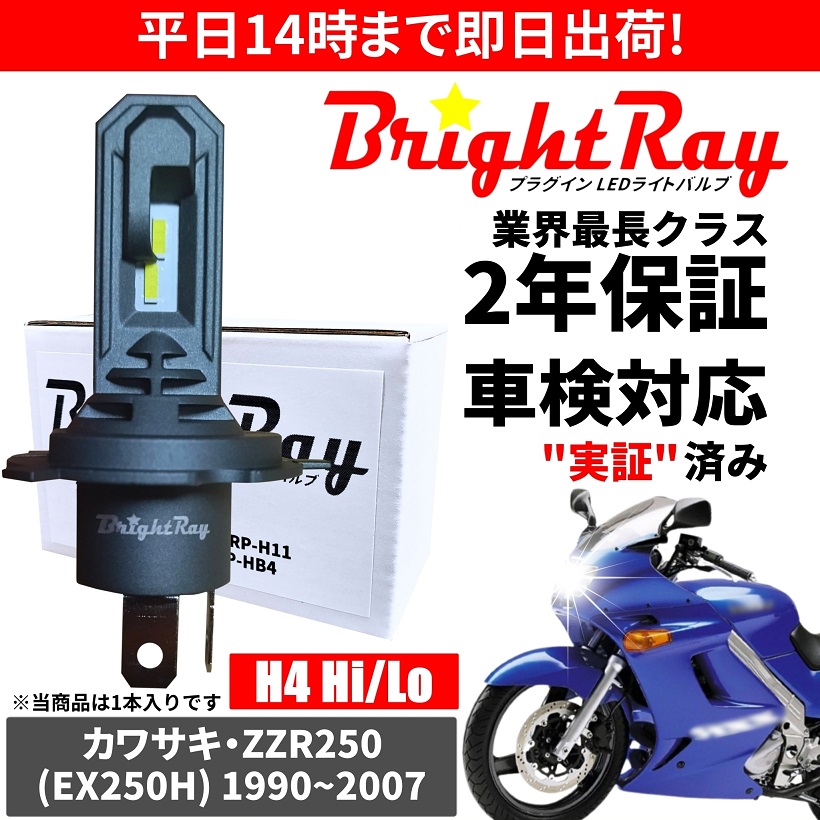 送料無料 2年保証 カワサキ ZZR250 EX250H LED ヘッドライト BrightRay バルブ H4 Hi Lo 6000K 車検対応