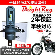 送料無料 2年保証 カワサキ エストレヤ250 BJ250A LED ヘッドライト BrightRay バルブ H4 Hi/Lo 6000K 車…
