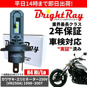 送料無料 2年保証 カワサキ エリミネーター250V VN250A LED ヘッドライト BrightRay バルブ H4 Hi/Lo 6000K 車検対応