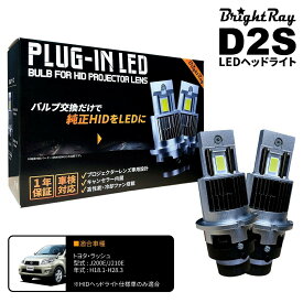 送料無料 1年保証 トヨタ ラッシュ 200系 J200E J210E (H18.1-H28.3) 純正HID用 BrightRay D2S LED ヘッドライト 車検対応