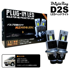 送料無料 1年保証 三菱 デリカ D:5 CV系 前期 CV1W CV2W CV4W CV5W(H19.1-H23.11) 純正HID用 BrightRay D2S LED ヘッドライト 車検対応