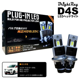 送料無料 1年保証 スズキ アルトターボRS HA36S (H27.3-H30.11) 純正HID用 BrightRay D4S LED ヘッドライト 車検対応