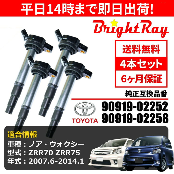 楽天市場】BrightRay イグニッションコイル 4本セット トヨタ ノア 