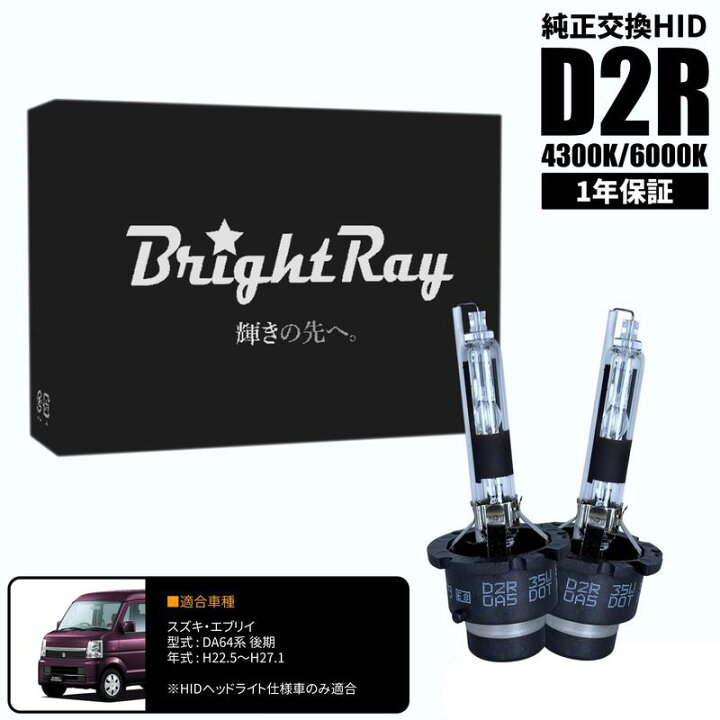 楽天市場】BrightRay D2R HIDバルブ 1年保証 スズキ エブリイ DA64 