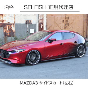 �y������s�z�y���������zselfish �}�c�_ MAZDA3 �T�C�h�X�J�[�g(���E)�@�N���b�V���J�[�{���@mazda3side-ccfrp