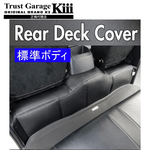 トラストガレージK3 ハイエース専用 標準対応 リアデッキカバー 標準ボディ