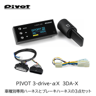 PIVOT ピボット スロットルコントローラー 3DA-X 3-drive・αx ハイエース/レジアスエース (1〜8型)2004/…