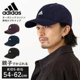 ポイント最大10倍 adidas キャップ 父の日 帽子 大人 子供 選べる3サイズ オーガニックコットン 浅め 無地 ロゴキャップ 54cm-62cm adi-111-111701 正規取扱 親子 お揃い メンズ レディース 春夏 秋冬 UV スポーツ 男女兼用 カッコいい 親子 ペア プレゼント あす楽