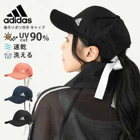 当店ポイント5倍 adidas リボン付き キャップ 帽子 母の日 UV90％カット 日焼け防止 レディース 可愛い シンプル 無地 57-60cm adi-232-011201 ブランド 正規取扱 春夏 UV 日よけ 野球帽 洗える 熱中症対策 スポーツ お母さん 20代 30代 40代 50代 60代 プレゼント あす楽