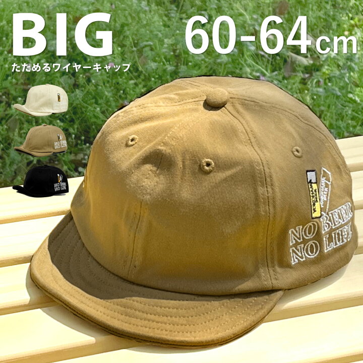 楽天市場】ショートつば BIG キャップ つば 短い ワイヤー入り ビール 