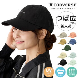 【エントリーでポイント7倍】CONVERSE 綿 キャップ つば選べる 野球帽 つば広 洗える コットン ツイル 無地 カラバリ豊富 スモーキーカラー cn-100-312301 ブランド 正規取扱 コンバース 春夏 メンズ レディース UV お洒落 男女兼用 プレゼント 即納【メール便送料無料】