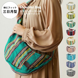 ショルダーバッグ 取り出しやすい 三日月型 キャンバス 帆布 カラフルなボーダー柄 ネパール製 am-bag-004 エスニック お買い物 お出かけ バッグ レディース メンズ 斜め掛け 肩掛け ボディバッグ お洒落 フェス 旅行 普段使い プレゼント あす楽