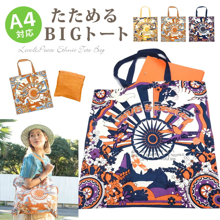 楽天市場】BIGトートバッグ 広口 エコバッグ たためる LOVE＆PEACE 