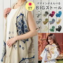 【エントリーでポイント10倍】BIG ストール 個性的なエスニック柄 UVカット 軽くて薄い 3way パレオ 羽織り st-092 大判 レディース メンズ 春夏 UV 涼しい 幅広 体型カバー 日焼け防止 熱中症 暑さ対策 お洒落 キレイ 焼けない プレゼント 即納【メール便送料無料】