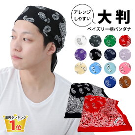 【エントリーでポイント5倍】大判 バンダナ BIGサイズ ペイズリー柄 新色入荷 60cm 四方 ha-301 ポイント消化 まとめ買い メンズ レディース お洒落 大きいサイズ 巻ける 頭 ターバン 大きめ 布 巻ける ハンカチ 勾玉模様 お揃い 衣装 プレゼント 即納【メール便送料無料】