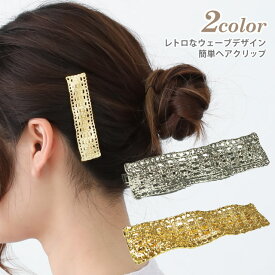 【LINE友達限定クーポン有】アクセサリー ヘアクリップ バレッタ 入園式 入学式 レトロな透かし彫り風 ウェーブ 金 銀 ha-436 レディース ヘアピン 髪飾り 結婚式 パーティー セレモニー 女の子 可愛い 発表会 上品 まとめ髪 髪留め 大人 お洒落 プレゼント あす楽 即納