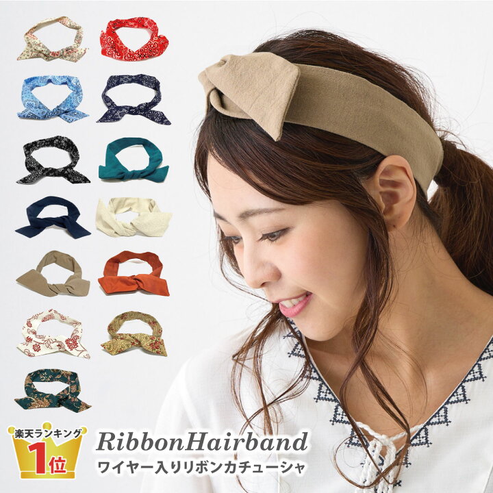 楽天市場】【エントリーでポイント7倍】リボン カチューシャ ワイヤー  