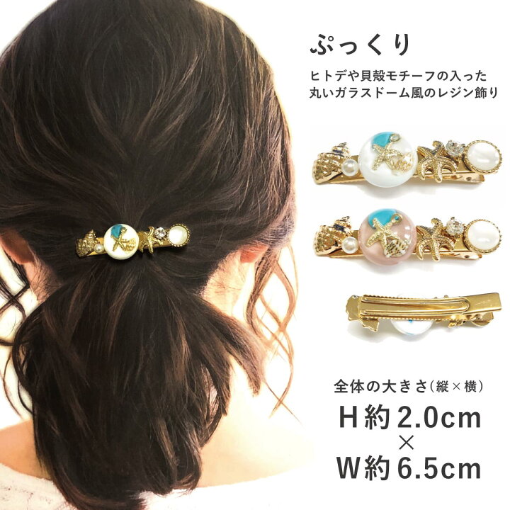 楽天市場】【エントリーでポイント5倍】ヘアクリップ 小さめ 貝殻 海 
