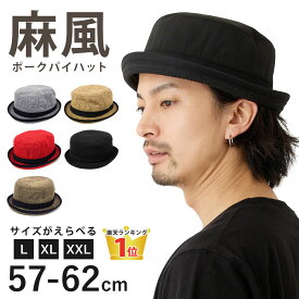 【楽天1位】麻風 ポークパイハット BIG メンズ 帽子 夏 大きいサイズ サイズが選べる 軽くて快適 2way 涼しい サマーハット つば 短い 57cm-62cm L XL XXL 無地 hat-1090 折り畳み バケットハット 帽子 男女兼用 カッコいい プレゼント