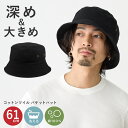 【エントリーでポイント7倍】BIG バケットハット 黒 帽子 大きめ 61cm メンズ 深め コットンツイル 綿 hat-1520 たた…