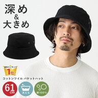 【最大P10倍】【楽天1位】バケットハット 綿 大きいサイズ メンズ 帽子 UV 大きめ 61cm 深め コットンツ…