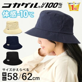 【エントリーでポイント7倍】コカゲル 帽子 バケットハット 体感-10℃ サイズ調節可 高機能 涼しい 暑さ対策 UV100%カット 遮熱 54-62cm レディース 熱中症対策 hat-1522 洗濯機で洗える 春夏 サイズ調節 キャンプ 遮光 日焼け防止 ママ 母の日 即納【メール便送料無料】