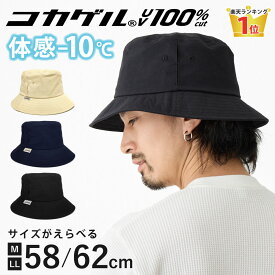【エントリーでポイント7倍】コカゲル 帽子 バケットハット 体感-10℃ サイズ調節可 高機能 涼しい 暑さ対策 UV100%カット 遮熱 54-62cm M LL 春夏 メンズ レディース 熱中症対策 hat-1522 BIG キャンプ 山 釣り アウトドア たためる 父の日 贈り物 即納【メール便送料無料】