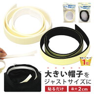 【最大P10倍】【楽天1位】帽子 サイズ調節 テープ【まとめ買い 割引】帽子のサイズが大きい方へ 簡単 ピ…
