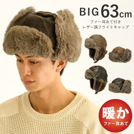 【エントリーでポイント5倍】大きい 防寒 帽子 メンズ 耳あて 63cm フライトキャップ レザー調 耳まで暖かい 2WAY エコファー 冬 hat-1555 小顔 パイロットキャップ BIG 耳あて付き 帽子 ビンテージ 風よけ トラッパー 寒さ対策 プレゼント 即納【メール便送料無料】