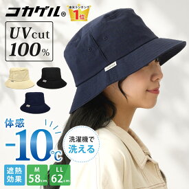 【エントリーP5倍】コカゲル 帽子 UV100%カット 遮熱 バケットハット 体感-10℃ サイズ調節可 高機能 涼しい 54-62cm メンズ レディース 暑さ 熱中症対策 hat-1522 洗濯機対応 夏 バケハ BIG キャンプ 遮光 アウトドア 旅行 通気性 プレゼント 即納【メール便送料無料】